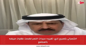 الشمراني بتصريح ناري: تغريدة سيدات النصر فضحت عقليات مريضة بالمجتمع